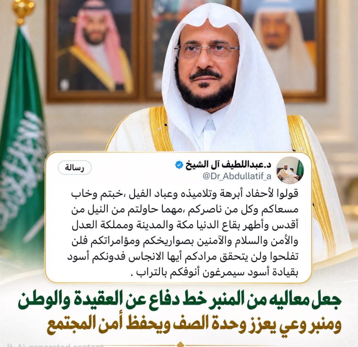 HShehuddeen's tweet photo. *"جمعية الحكمة الخيرية بسيريلانكا تُشيد بكلمات معالي وزير الشؤون الإسلامية تجاه حماة الوطن البواسل"*

تُثمن جمعية الحكمة الخيرية بسيريلانكا عاليًا الكلمات الصادقة والمشاعر النبيلة التي عبّر عنها معالي وزير الشؤون الإسلامية والدعوة والإرشاد، الشيخ الدكتور عبد اللطيف بن عبد العزيز آل الشيخ حفظه الله، تجاه الجنود البواسل ورجال الأمن وحماة الوطن المرابطين على الثغور والحدود.

إنها كلماتٌ ملؤها الفخر والاعتزاز، والعرفان والامتنان، صدرت من قلبٍ يقدّر تضحيات أبطال الوطن، ويستشعر عِظم ما يقومون به من واجب عظيم في حماية أمن المملكة واستقرارها ومقدراتها، لتصل إلى حماة الوطن ودروعه الأوفياء تقديرًا وإجلالًا لما يبذلونه من جهود وتضحيات.

وتتقدم جمعية الحكمة الخيرية بسيريلانكا بخالص الشكر والتقدير لمعالي الوزير على هذه الكلمة الضافية والمشاعر الجياشة، التي تجسد الوفاء لأبطال القوات المسلحة ورجال الأمن والمرابطين في مختلف الميادين والثغور، وتؤكد مكانة هذه الفئة العزيزة وما تحظى به من تقدير وعناية.

ولا شك أن هذا التوجيه الكريم يعكس ما توليه القيادة الرشيدة والجهات المعنية في المملكة من رعاية واهتمام برجال الأمن والجنود المرابطين، كما يجسد الرسالة السامية لوزارة الشؤون الإسلامية في تعزيز قيم الوطنية، والتضحية، والمسؤولية، والوفاء لمن يسهرون على أمن الوطن وسلامة أبنائه.

ونسأل الله تعالى أن يحفظ المملكة العربية السعودية، ويديم عليها نعمة الأمن والإيمان والوحدة والاستقرار، ويحفظ خادم الحرمين الشريفين الملك سلمان بن عبد العزيز آل سعود، وسمو ولي عهده الأمين رئيس مجلس الوزراء الأمير محمد بن سلمان بن عبد العزيز آل سعود، وأن يحفظ جنودها البواسل ورجال أمنها وجميع المرابطين على حدودها وثغورها.

اللهم احفظ المملكة العربية السعودية وأرضها وشعبها وقيادتها من كل سوء ومكروه، ومن أراد بها وبأمنها واستقرارها سوءًا فرد كيده في نحره، واجعل تدبيره تدميرًا عليه، واكفِ بلادنا شر الأشرار وكيد الفجار، واحفظ بلاد المسلمين من الفتن والمحن والعدوان.

اللهم من أراد بالمملكة العربية السعودية أو بحرماتها ومقدساتها وأمنها بسوء، فأشغله بنفسه، واجعل كيده في نحره، ورد عدوانه عنه، وأرنا في كل معتدٍ باغٍ قدرتك وعدلك، واكفِ بلادنا شره بما شئت وكيف شئت، إنك على كل شيء قدير.

محمد حسن شيخ الدين، مدير جمعية الحكمة الخيرية بسيريلانكا وخريج الجامعة الإسلامية بالمدينة المنورة)

#الجنود_البواسل_هم_حماة_الوطن_السعودي_الغالي_بعد_الله
#الجنود_السلماني_درع_حصين_للسعودية_المباركة
#كلمة_معالي_وزير_الشؤون_الإسلامية_غاية_الروعة_والله
