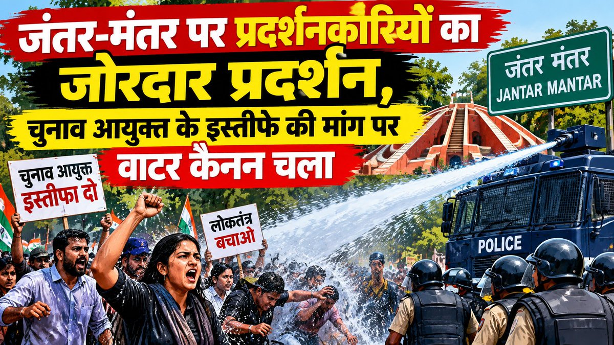 TheMeetaTimes's tweet photo. जंतर-मंतर पर प्रदर्शनकारियों का जोरदार प्रदर्शन, चुनाव आयुक्त के इस्तीफे की मांग पर वाटर कैनन चला

खबर देखने के लिए लिंक पर क्लिक करें 
https://t.co/rUUqulUg0K 
#कांग्रेस #चुनाव #ज्ञानेश 

#chunav #gyaneah #congress #jantar #mantar #जंतर #मंतर https://t.co/rpTGy7gmLL