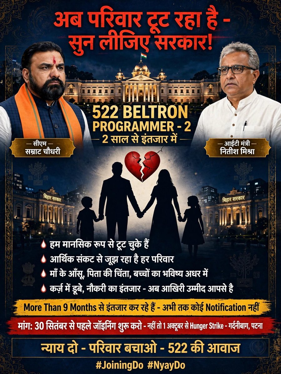 mikaana_kumari's tweet photo. अब परिवार टूट रहा है - सुन लीजिए सरकार!
हम मानसिक रूप से टूट चुके हैं,
माँ के आँसू, पिता की चिंता, कर्ज़ में डूबा परिवार।
2 साल, 730+ दिन इंतजार - अब बहुत हुआ।
मांग: 30 Sept से पहले Joining, नहीं तो 1 Oct से Hunger Strike
न्याय दो - परिवार बचाओ  @mishranitish @samrat4bjp https://t.co/fgV3nlpmQ4
