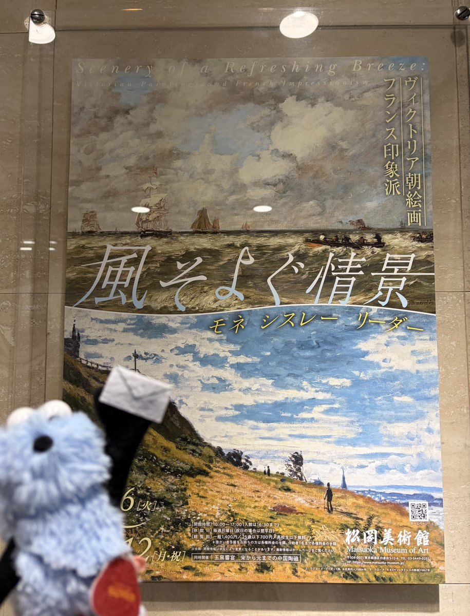 awaco_m's tweet photo. 有楽町で「モネと時間旅行」を鑑賞。この手の映画は手紙が重要な筈って安易さで、郵便局スンスンをお供に。
鑑賞後、モネの展示あるだろうと松岡美術館まで足伸ばしました。
松岡美展示中のモネは、劇中の若モネより前、2人が出会った頃の作品かな？時系列的には多分そう
#モネと時間旅行
#松岡美術館 https://t.co/q6Y6HQoUDX