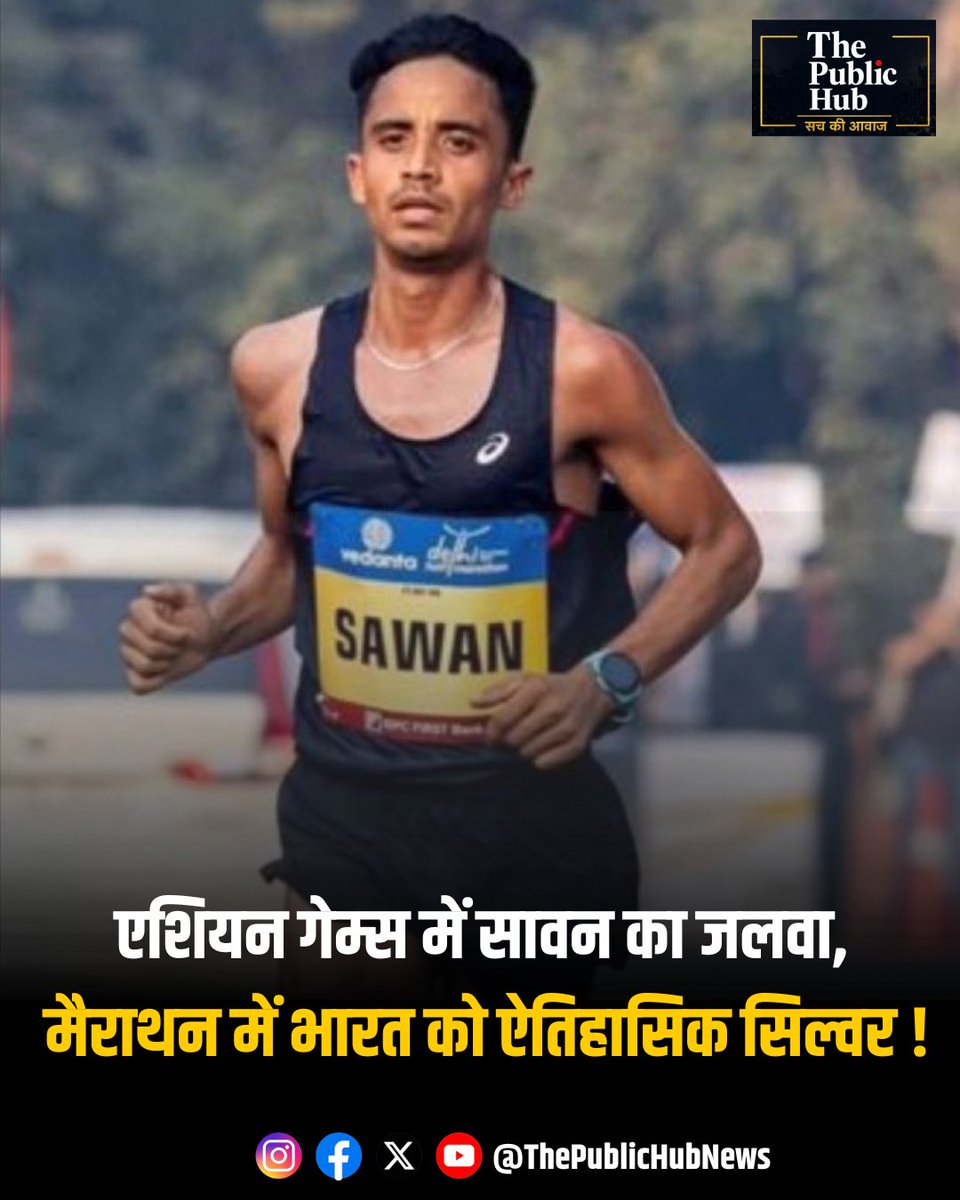 ThePublicHubIN's tweet photo. राष्ट्रीय रिकॉर्ड, ऐतिहासिक रजत पदक! 🥈🇮🇳

एशियन गेम्स 2026 में पुरुषों की मैराथन स्पर्धा में शानदार रजत पदक जीतने पर सावन बरवाल को हार्दिक बधाई।

भारत ने 1982 के बाद पहली बार एशियन गेम्स की पुरुष मैराथन में पदक जीता है। साथ ही, भारत के किसी एथलीट ने इस स्पर्धा में विदेशी धरती पर पहली बार पदक हासिल किया है।

सावन बरवाल की इस ऐतिहासिक उपलब्धि पर पूरे देश को गर्व है।

#SawanBarwal #AsianGames2026 #IndiaAtAsianGames #Marathon #TeamIndia