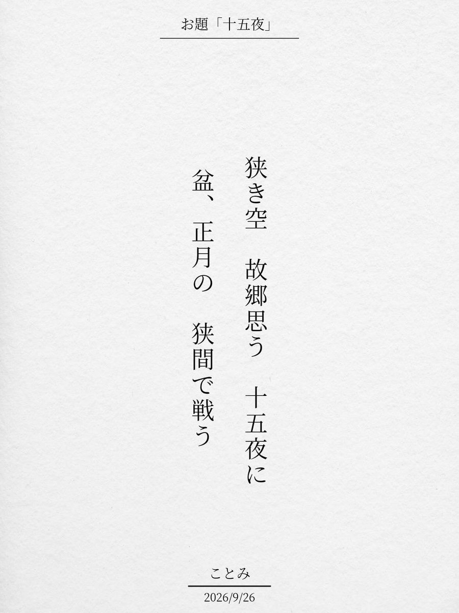 kotomitanka's tweet photo. 狭き空 故郷思う 十五夜に
盆、正月の 狭間で戦う / ことみ

アプリ日替わりお題『十五夜』
https://t.co/ZRRMZfcfGx
#短歌 #tanka #短歌アプリ57577 https://t.co/fCP0rq9gsQ