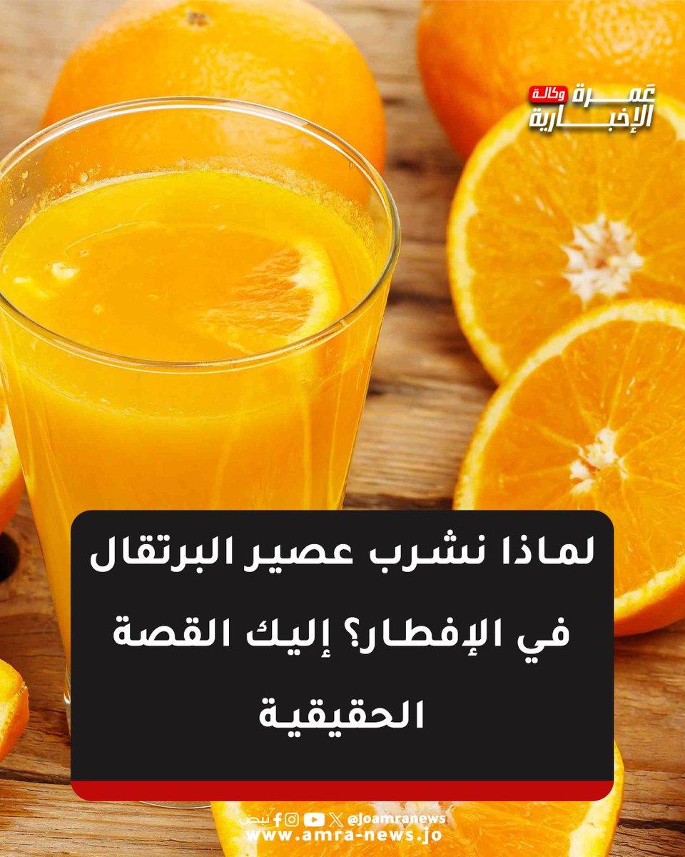 JOAmraNews's tweet photo. لماذا نشرب عصير البرتقال في الإفطار؟ إليك القصة الحقيقية
#وكالة_عمرة_الإخبارية https://t.co/D4ndhdp6lu