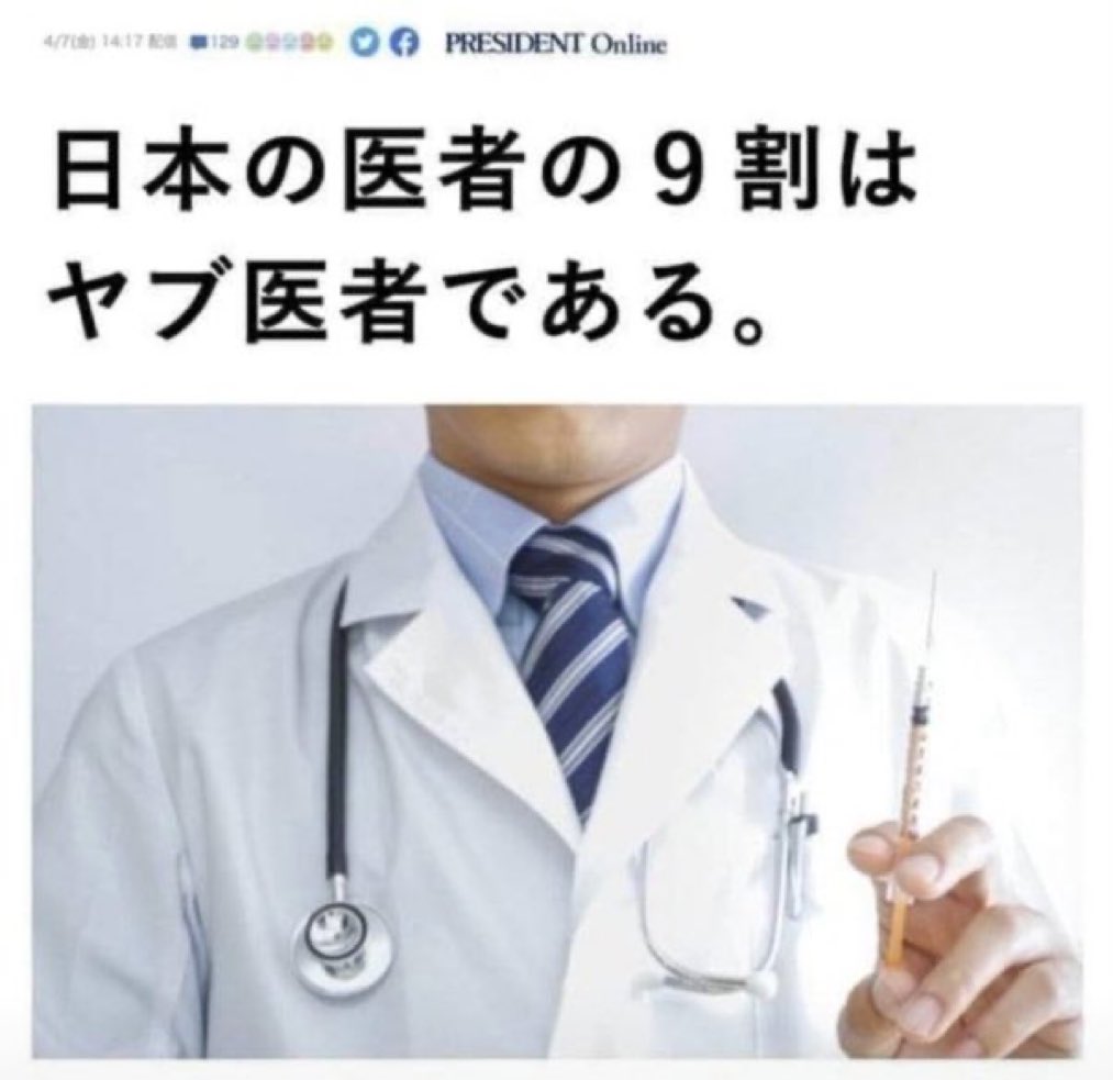 TaoisticD369's tweet photo. 日本の医者の9割はヤブ医者。(雑誌Presidentプレジデント) https://t.co/2vaGCUxNHe