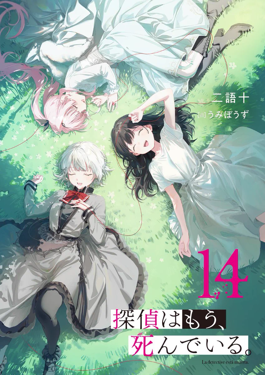 探偵はもう、死んでいる。』公式@原作小説14巻10/23発売【アニメ第2期