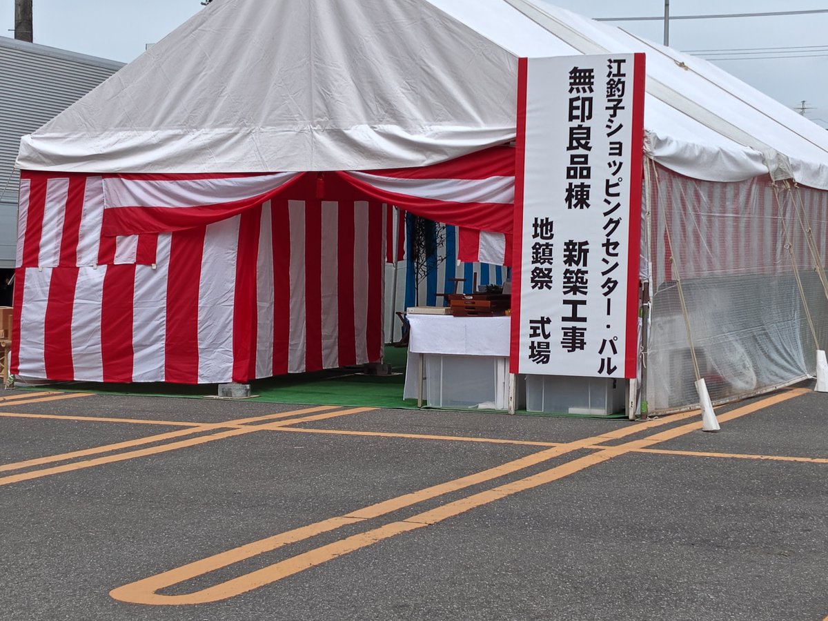 haroo1125's tweet photo. 今日、イオンに行ったら北側駐車場🅿️に紅白幕を張ったテントが…
無印良品新築工事の地鎮祭だって
赤で囲った北側駐車場を半分潰して建てるらしい https://t.co/2lg3JfJYsk