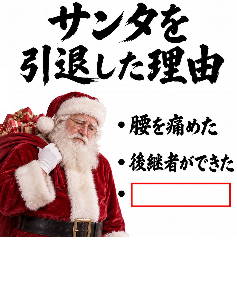 Ogiribot's tweet photo. 【お題】
サンタを引退した理由 https://t.co/yOzjH5OY1t