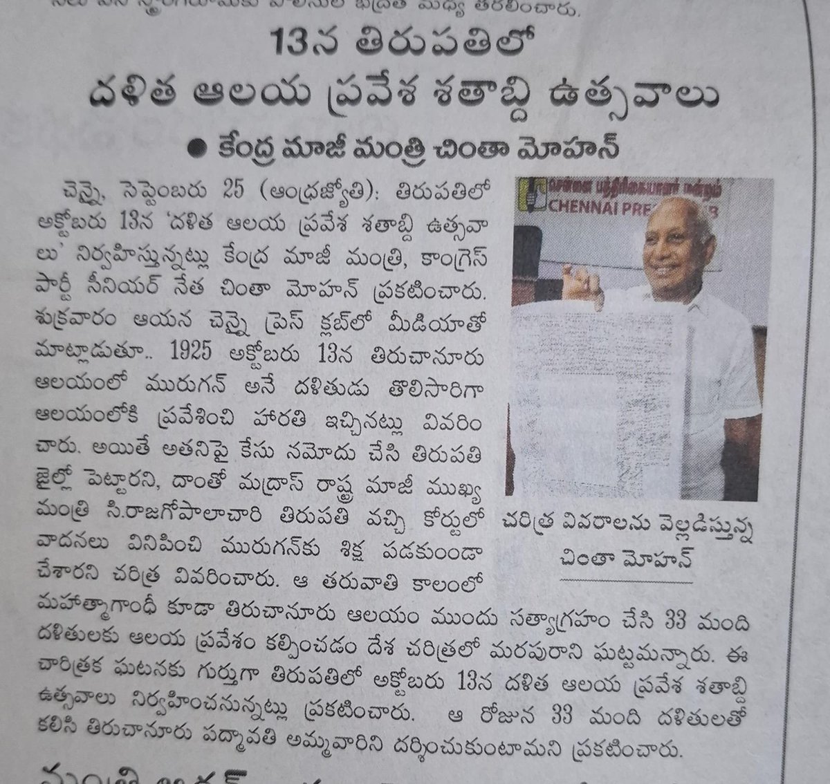 DrchintaMohan's tweet photo. చెన్నై ప్రెస్ క్లబ్ లో కేంద్ర మాజీ మంత్రి చింతామోహన్ ప్రెస్ కాన్ఫరెన్స్ న్యూస్ క్లిప్పింగ్.
#ChintaMohan #Chennai #PressClub #PressConference #NewsClipping #Congress #TamilNadu https://t.co/NyfIuNwxGa