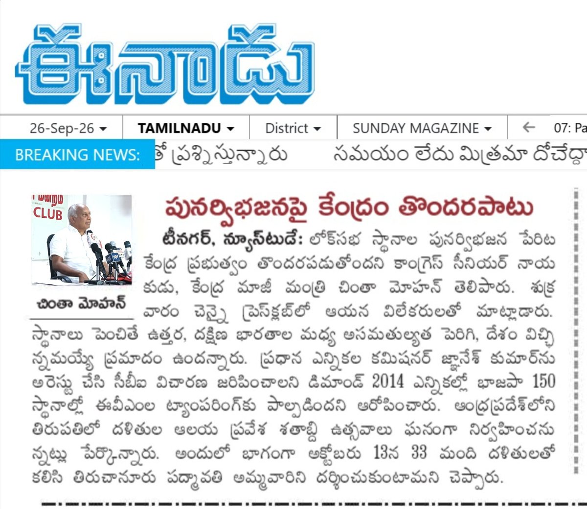 DrchintaMohan's tweet photo. చెన్నై ప్రెస్ క్లబ్ లో కేంద్ర మాజీ మంత్రి చింతామోహన్ ప్రెస్ కాన్ఫరెన్స్ న్యూస్ క్లిప్పింగ్.
#ChintaMohan #Chennai #PressClub #PressConference #NewsClipping #Congress #TamilNadu https://t.co/NyfIuNwxGa