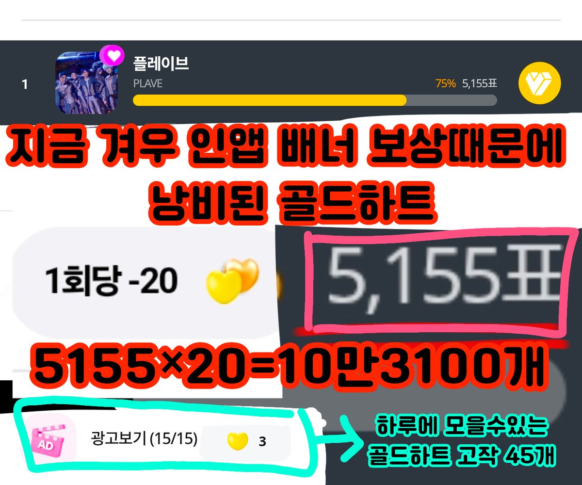 LAVENDER_NOAH_L's tweet photo. ‼️플리님들 이거 진짜 심각..

보상을 봐주세요ㅠ 외부 전광판도 아니고 컴백에 도움이 되지도 않아요
앱 내부에 팝업 띄워주는거 뿐인데
마이원픽에서 피같이 쓰이는 골드하트를 10만개나 저기 썼어요
골드하트 나중에 시상식에 펑펑써도 모자릅니다
많이좀 퍼날라주세요 다른곳에 https://t.co/0FvgfZjq2p