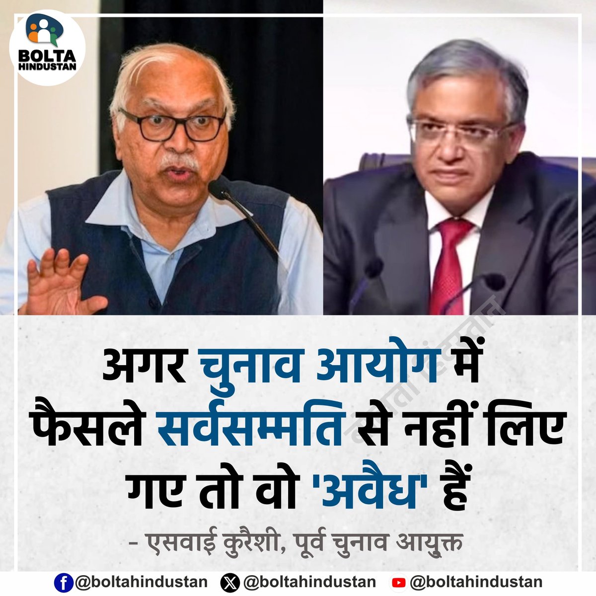 BoltaHindustan's tweet photo. अगर चुनाव आयोग में फैसले सर्वसम्मति से नहीं लिए गए तो वो 'अवैध' हैं 

: एसवाई कुरैशी, पूर्व चुनाव आयु्क्त https://t.co/78lItHp5UY