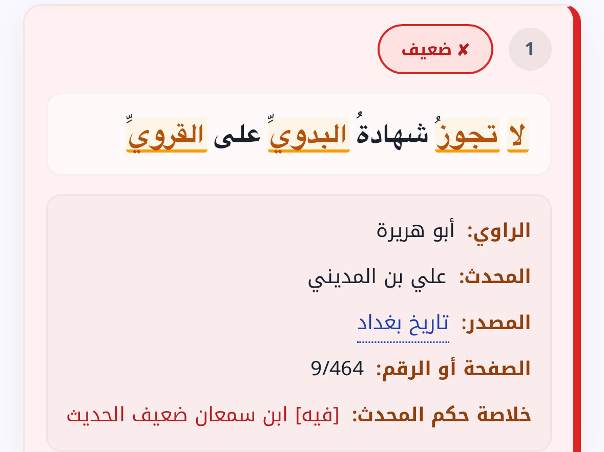 ajmismm's tweet photo. @Abu_sami1959 @Malaakqk اولا القران ثابت والحديث ليس ثابت كل ما ذكر منها. ثانيا متن الحديث غير منطقي لو حصل بين بدوي تقي يخاف الله ومن اطباع البدو الصدق ويعيبون الكذب والشيمه وحصل بيت آخر قروي منافق ، هل هذا منطق ؟ يرفضه العدل والإنصاف فكيف يكون هذا حديث صحيح متواتر لا خلاف فيه https://t.co/248EnoU9RZ