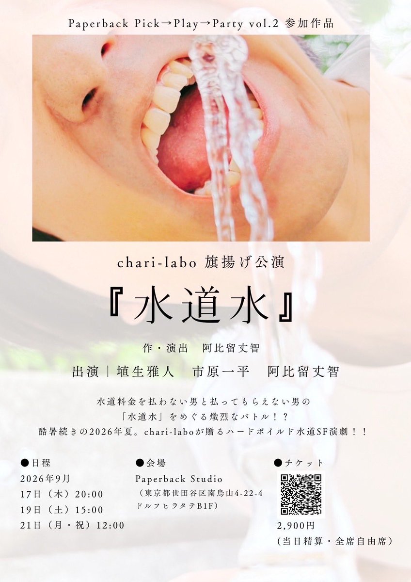 debeko2000's tweet photo. 過日。#阿比留丈智 が作演出・出演するユニット「chari-labo」の旗揚げに参戦。台風直撃の時間も無事に到着。舞台は3人芝居。滞納した水道料金を巡り濃密な空間で近未来からの使者が乱入し破茶滅茶なシチュエーションが目まぐるしく進むも最後は便利はAIに物申す。続けて欲しいユニットだ。 https://t.co/0evBc24GD4