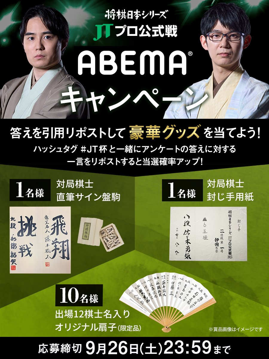 jt_shogi's tweet photo. ／​
JT杯 ABEMAキャンペーン第九弾💖​
＼​
 
ABEMA放送中に出題されたアンケートの答えを​
下記選択肢の中からひとつ以上選び、豪華賞品を当てよう！​
①早指しの迫力がすごい​
②​​解説が面白い​
③次の展開が読めない​
  
▼応募方法​
①このアカウントをフォロー​
②答えを選んで引用リポスト😆複数選択可です✨​
 
さらにハッシュタグをつけてアンケートの答えに対する一言を一緒に引用リポストすると当選確率アップ！