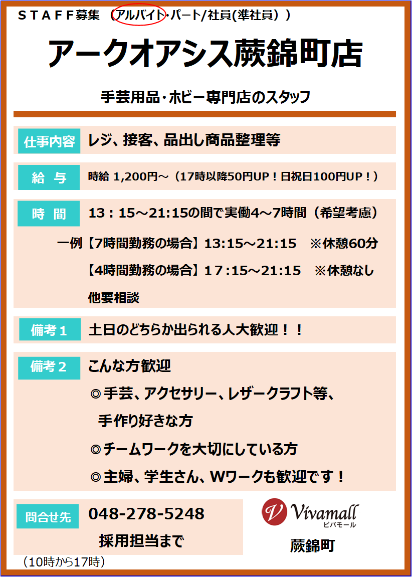 arcoasis_warabi's tweet photo. ／
🧵求人募集のご案内✂
＼
#アークオアシス蕨錦町 では
一緒に働ける方を募集中‼

物づくりが好きな方
ハンドメイドに興味のある方
大歓迎！

学校終わりの学生さんや主婦の方も
お待ちしております

※シフト、勤務時間は要相談

連絡先：☎048-278-5248
採用担当まで

ご応募お待ちしております✨ https://t.co/VrfN9OxAxY