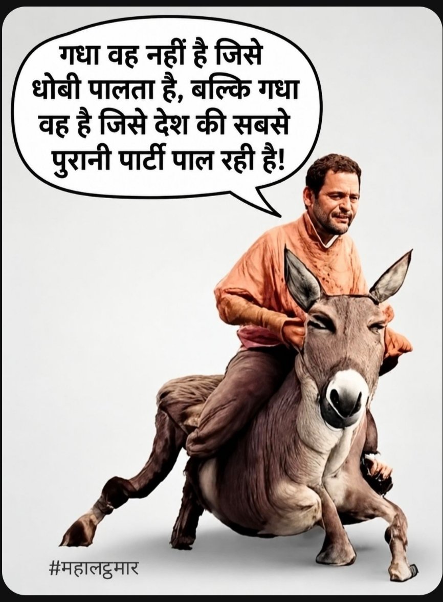 FATYACHADJ's tweet photo. मेरे प्यारे देशवासियों 

गधा वह नहीं जिसको धोबी palta है बल्कि गधा वह है जिसको देश की सबसे पुरानी पार्टी पाल रही है
आपके विचार में यह सही है ? https://t.co/0508IGTXhT