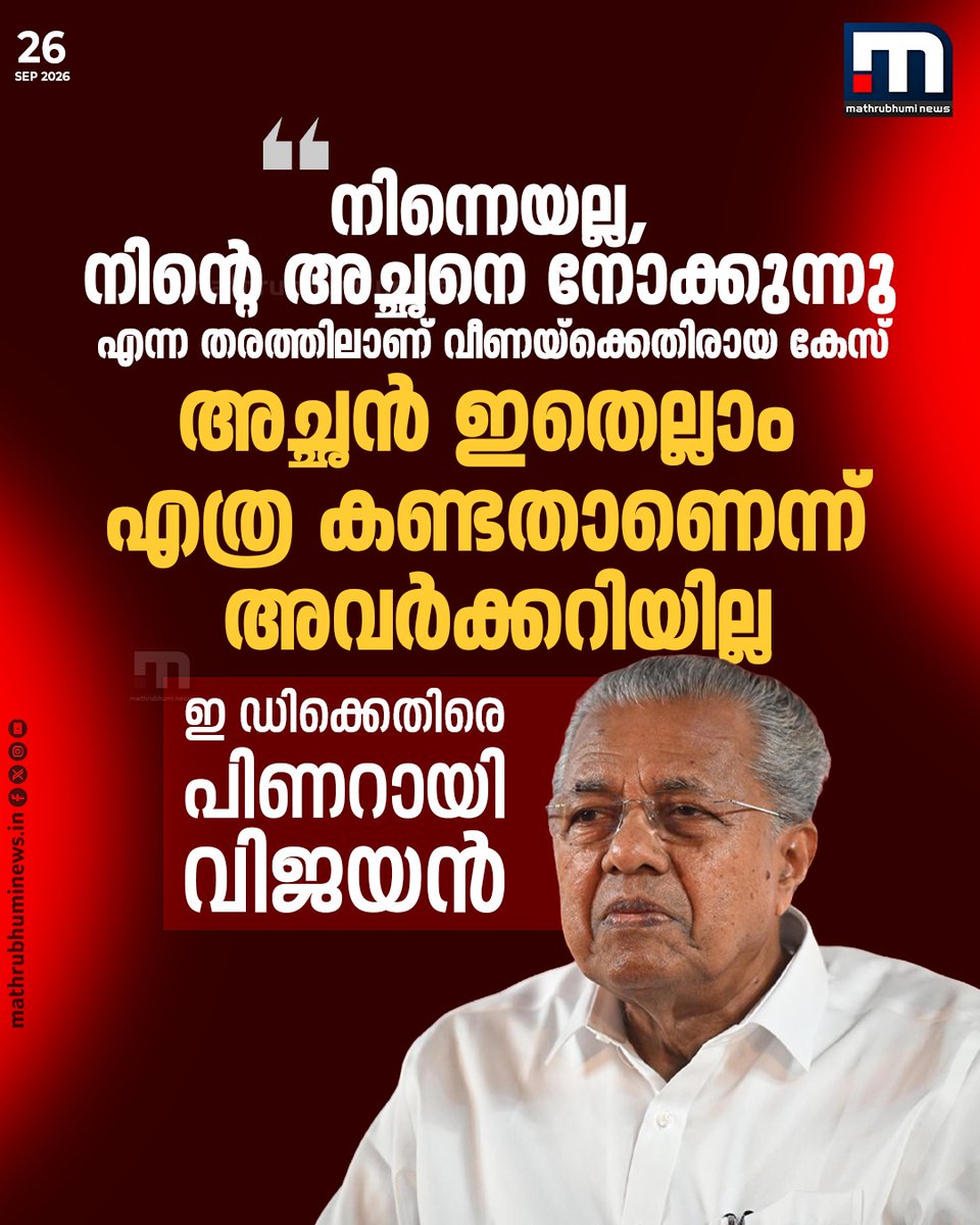 mathrubhuminews's tweet photo. ഇ ഡിക്കെതിരെ പ്രതിപക്ഷനേതാവ് പിണറായി വിജയൻ
വാർത്ത കാണാം; https://t.co/yPRoMbYAon
#PinarayiVijayan #ED #CMRL #Exalogic #VeenaVijayan https://t.co/aDjCrwDqM8