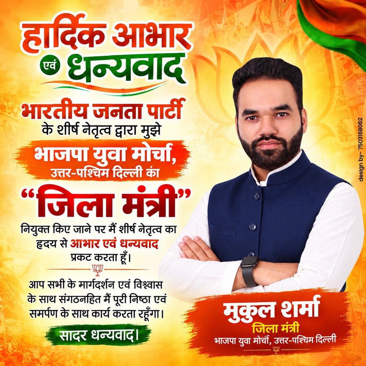 Mukul_0009's tweet photo. हार्दिक आभार एवं धन्यवाद 🙏

भाजपा युवा मोर्चा, उत्तर-पश्चिम दिल्ली का जिला मंत्री नियुक्त किए जाने पर शीर्ष नेतृत्व एवं संगठन के सभी वरिष्ठजनों का हृदय से आभार।

मुझ पर जताए विश्वास को पूरी निष्ठा, ईमानदारी और समर्पण से निभाऊँगा। 🚩
#BJP4Delhi #BJYM #MukulSharma #mukulsharmabjp https://t.co/lL0qJHA2az