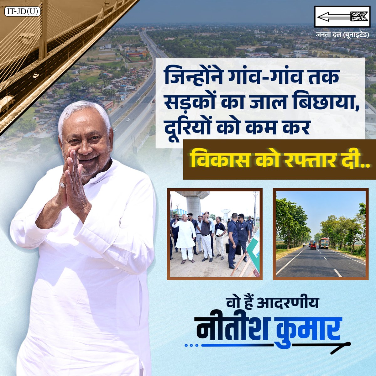CMBiharNK's tweet photo. आदरणीय नीतीश कुमार जी की दूरदर्शी नीतियों से गांव-गांव तक पहुंचा सड़क नेटवर्क आज बिहार के विकास की गति को नई ऊर्जा दे रहा है।

#JDU #Bihar #NitishKumar https://t.co/XXFos6Qj02