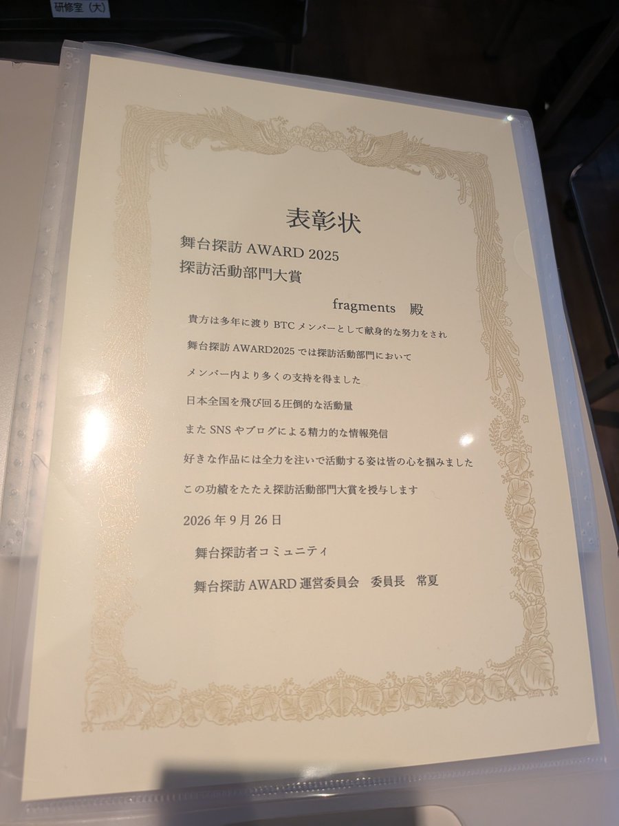 fragments9029's tweet photo. 舞台探訪者コミュニティの「舞台探訪アワード2025」で、「探訪舞台活動部門」の大賞をいただきました！
受賞できて本当に光栄ですし、とても嬉しいです！
BTCの皆様、本当にありがとうございました！これからも探訪を楽しんでいきます！
#舞台探訪サミット2026豊橋 https://t.co/g3c1Sd8QvI