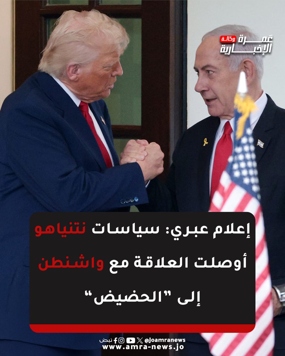JOAmraNews's tweet photo. إعلام عبري: سياسات نتنياهو أوصلت العلاقة مع واشنطن إلى “الحضيض”
#وكالة_عمرة_الإخبارية https://t.co/lquud13R8v
