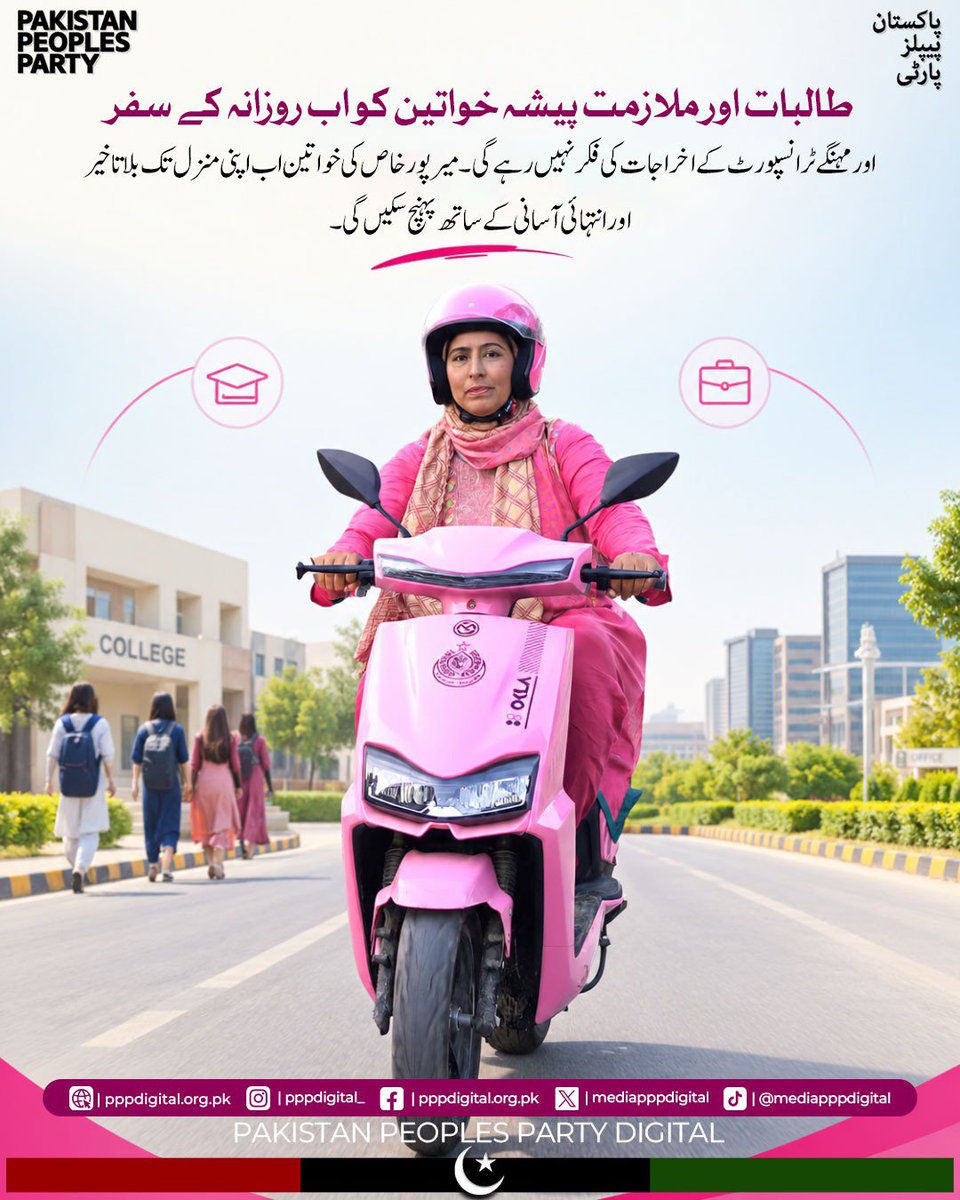 FaizullahK64113's tweet photo. میرپورخاص کی باہمت خواتین کے لیے سفر کی نئی سہولت! مفت پنک سکوٹیز خواتین کو اپنے تعلیمی اور پیشہ ورانہ سفر میں مزید آسانی فراہم کریں گی۔ 💗
#FreePinkScootyMirpurkhas https://t.co/4ZZYVuSdbl