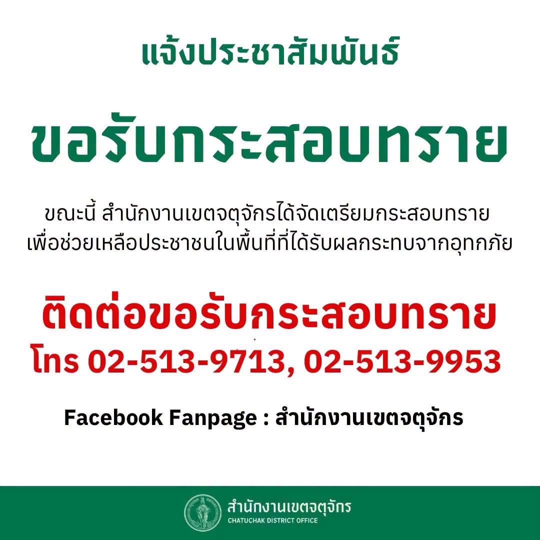 BankSuphanatMin's tweet photo. กระสอบทราย‼️ รับที่ กำแพงเพชร 6 เขตจตุจักร ครับ 
(ตอนนี้เอาไปแจกไม่ทันครับ ไปรับเองได้ เอาบัตรประชาชนครับ)
📍https://t.co/6UNCgssKpe

📞ผู้ประสานงาน เรื่องการขอกระสอบทราย
📍คุณหมู โทร 0841147201
📍คุณเติ้ล โทร  0611673265 https://t.co/EDlwLqe58e