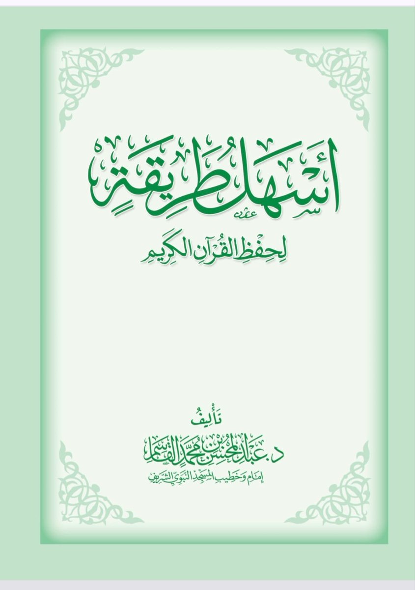 saafsaaf11's tweet photo. @an53r7 https://t.co/6J3SEVgRrl

كتيب (أسهل طريقة لحفظ القرآن الكريم) للدكتور عبد المحسن القاسم إمام و خطيب المسجد النبوي الشريف.

مرجع ممتاز لمن أراد الحفظ بإتقان، أسال الله لي ولكم الإعانة والتوفيق https://t.co/lid4mLpe0a