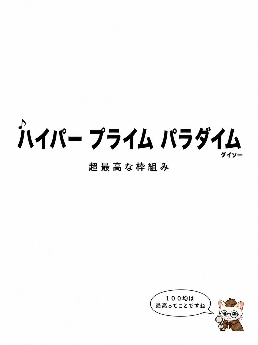 shiraberu_neko's tweet photo. 「ハイパープライスパラダイス」って、何のことか分かりますか？
ダイソーの店内で流れている曲です。

最初に聞いたときは、なんだかコミカルで。
でも、よくわからない部分の英語がものすごく壮大な言葉に聞こえて、ずっと気になっていました。

よくわからない言葉
「ハイパー プライム パラダイム」＝「超 最高な枠組み」

……100均のことだと思ってるんですけど合ってます？

気になったので、しらべるねこが調べてみました🐾
#雑学 #ダイソー #しらべるねこ