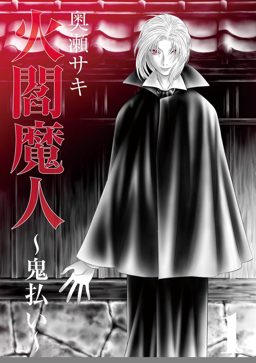 ryukamami_koho's tweet photo. 電子書籍
『火閻魔人～鬼払い～』1・2巻10月15日リリース！
炎で鬼を狩る1980年代のダークヒーロー、桃源津那美。
1巻は腐乱死体に“鬼絡み”の影、
2巻は高校で生徒が小鬼と化し仇敵と邂逅!!
「低俗霊」シリーズの奥瀬サキが幻のデビュー作を加筆セルフリメイク!!
2巻は短編「ラーメンの鬼」併録。 https://t.co/tUEkpL11ai