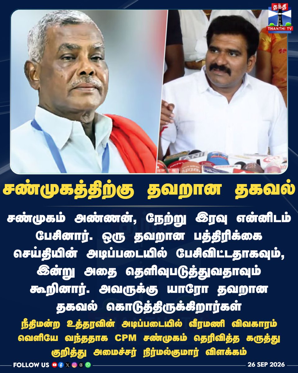 ThanthiTV's tweet photo. சண்முகத்திற்கு தவறான தகவல் - நீதிமன்ற உத்தரவின் அடிப்படையில் வீரமணி விவகாரம் வெளியே வந்ததாக CPM சண்முகம் தெரிவித்த கருத்து குறித்து அமைச்சர் நிர்மல்குமார் விளக்கம்

#MinisterNirmalkumar #CPMShanmugam  #GemVeeramaniCase #TVKGovernment #TNPolitics #ThanthiTV #தந்திடிவிடிஜிட்டல் https://t.co/hUL0uMRsAW
