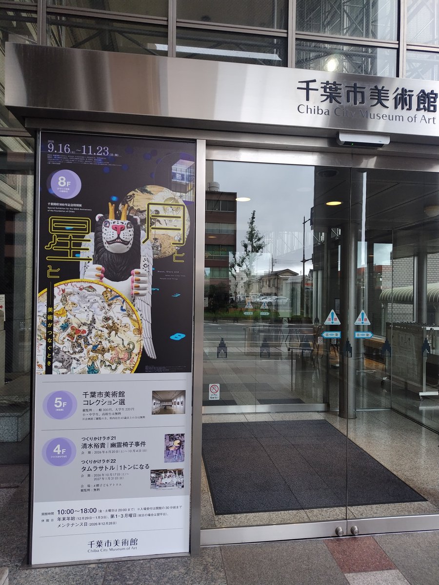 kanimamesan's tweet photo. 千葉市美術館「月と星と―美術がつなぐとき」
面白かった！
平安後期の大治元年（1126年）千葉常重が現在の中央区亥鼻付近に本拠を移し初めて「千葉」を名乗ってから900年
彼らの守護神北極星の化身である妙見様の物語から始まる星々を巡る旅は東西を往来し時を超え今を生きるアーティストへと紡がれる https://t.co/28vK32Aspp