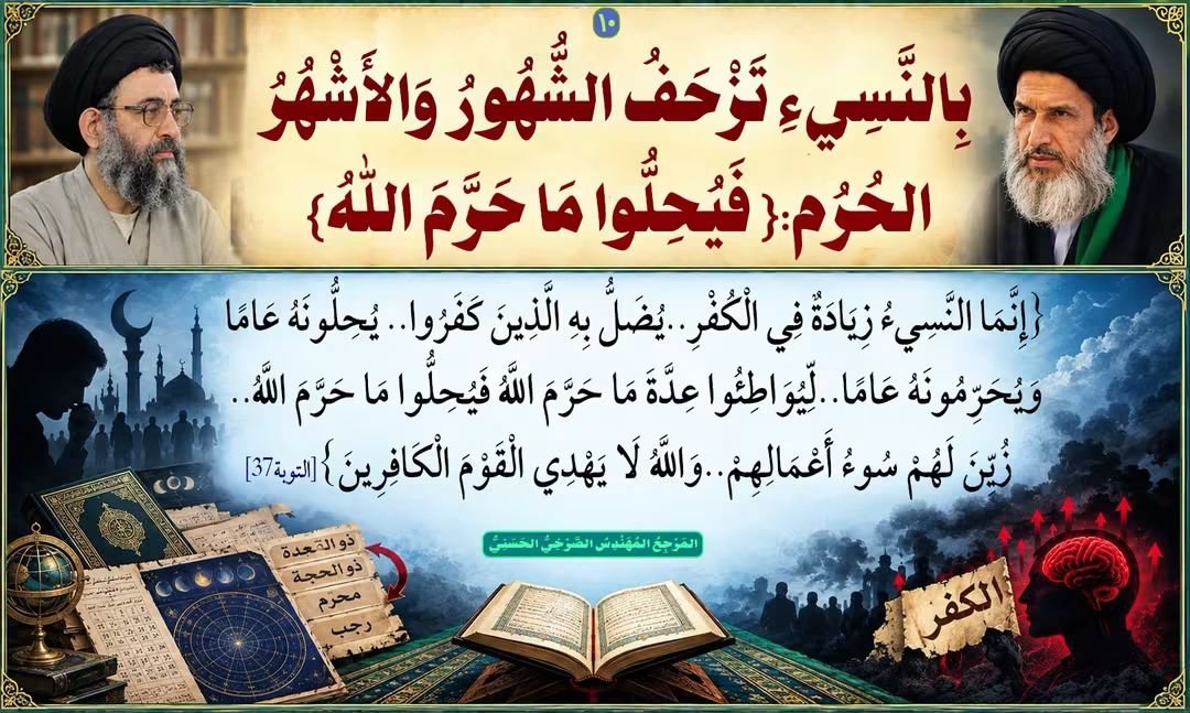 AlsrkhyAlhasny's tweet photo. [10]: بِالنَّسِيءِ تَزْحَفُ الشُّهُورُ وَالأَشْهُرُ الحُرُم:{ فَيُحِلُّوا مَا حَرَّمَ اللهُ}...{إِنَّمَا النَّسِيءُ زِيَادَةٌ فِي الْكُفْرِ..يُضَلُّ بِهِ الَّذِينَ كَفَرُوا..يُحِلُّونَهُ عَامًا وَيُحَرِّمُونَهُ عَامًا..لِّيُوَاطِئُوا عِدَّةَ مَا حَرَّمَ اللَّهُ فَيُحِلُّوا مَا حَرَّمَ اللَّهُ..زُيِّنَ لَهُمْ سُوءُ أَعْمَالِهِمْ..وَاللَّهُ لَا يَهْدِي الْقَوْمَ الْكَافِرِينَ}[التوبة37] 

[10]: بِالنَّسِيءِ تَزْحَفُ الشُّهُورُ وَالأَشْهُرُ الحُرُم:{ فَيُحِلُّوا مَا حَرَّمَ اللهُ}

 1ـ بِالْكَبْسِ وَالنَّسِيءِ تَزْحَفُ الشُّهُورُ وَتَتَغَيَّرُ مَوَاضِعُ الْأَشْهُرِ الْحُرُمِ: {فَيُحِلُّوا مَا حَرَّمَ اللَّهُ}.. 
ـ وَهَذَا كُفْرٌ وَزِيَادَةٌ فِي الْكُفْرِ!!! 
ـ فَإِلَى أَيْنَ تُرِيدُ أَنْ تَصِلَ بِنَفْسِكَ وَأَتْبَاعِكَ يَا سَيِّدَ فَرْقَدٍ الْقَزْوِينِيِّ؟!! 

2ـ قَالَ(سُبْحَانَهُ وَتَعَالَى):{إِنَّمَا النَّسِيءُ زِيَادَةٌ فِي الْكُفْرِ..يُضَلُّ بِهِ الَّذِينَ كَفَرُوا..يُحِلُّونَهُ عَامًا وَيُحَرِّمُونَهُ عَامًا..لِّيُوَاطِئُوا عِدَّةَ مَا حَرَّمَ اللَّهُ فَيُحِلُّوا مَا حَرَّمَ اللَّهُ..زُيِّنَ لَهُمْ سُوءُ أَعْمَالِهِمْ..وَاللَّهُ لَا يَهْدِي الْقَوْمَ الْكَافِرِينَ}[التوبة37] 

المَرْجِعُ المُهَنْدِسُ الصَّرْخِيُّ الحَسَنِيّ

تابِعُوا البُحُوثَ والمُحاضَراتِ عبرَ المِنَصّاتِ الرَّسمِيّةِ:
https://t.co/1EikAfwi70
https://t.co/xnuUVOZ5CM
https://t.co/6DUOdd763w
https://t.co/Q483rs8GKL
https://t.co/H3xalQoJY8

#النبي_منذر_فاين_احكام_المهدي