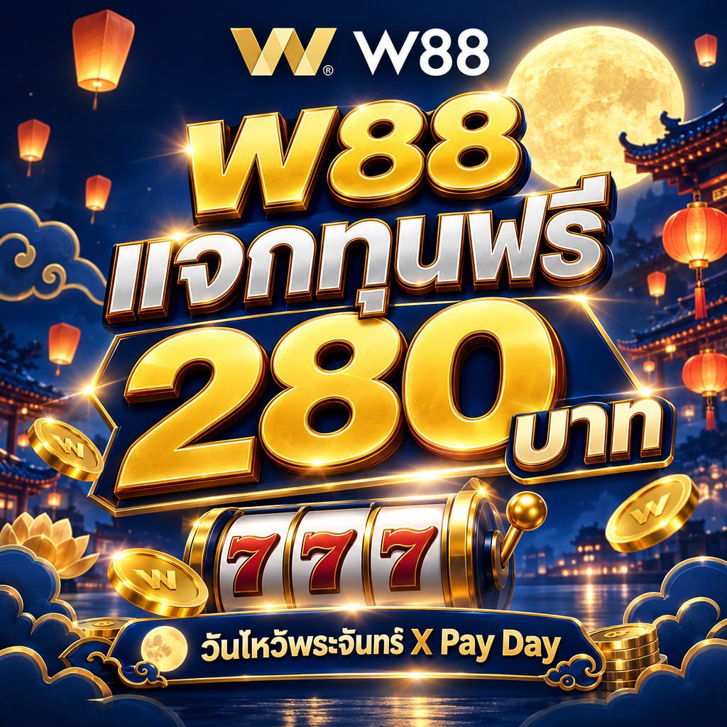 PokemonW88's tweet photo. 🌕 แจกทุนฟรี 280.- ต้อนรับวัน X Pay Day! 🥮

✨ฉลองทุกเทศกาลแห่งความสุขไปด้วยกัน รับโบนัสจัดเต็มต้อนรับเงินเดือนออก สนุกได้ทุกเกม 🎮💸

⚡️📍 ทางเข้าสมัครรับ260+20: 👉 https://t.co/CHFyXVbLMh😊💰

#W88 #แจกฟรี #เกมมือถือ #วันไหว้พระจันทร์ #PayDay #แจกเครดิตฟรี #เครดิตฟรี280 https://t.co/M01Bls7qLd