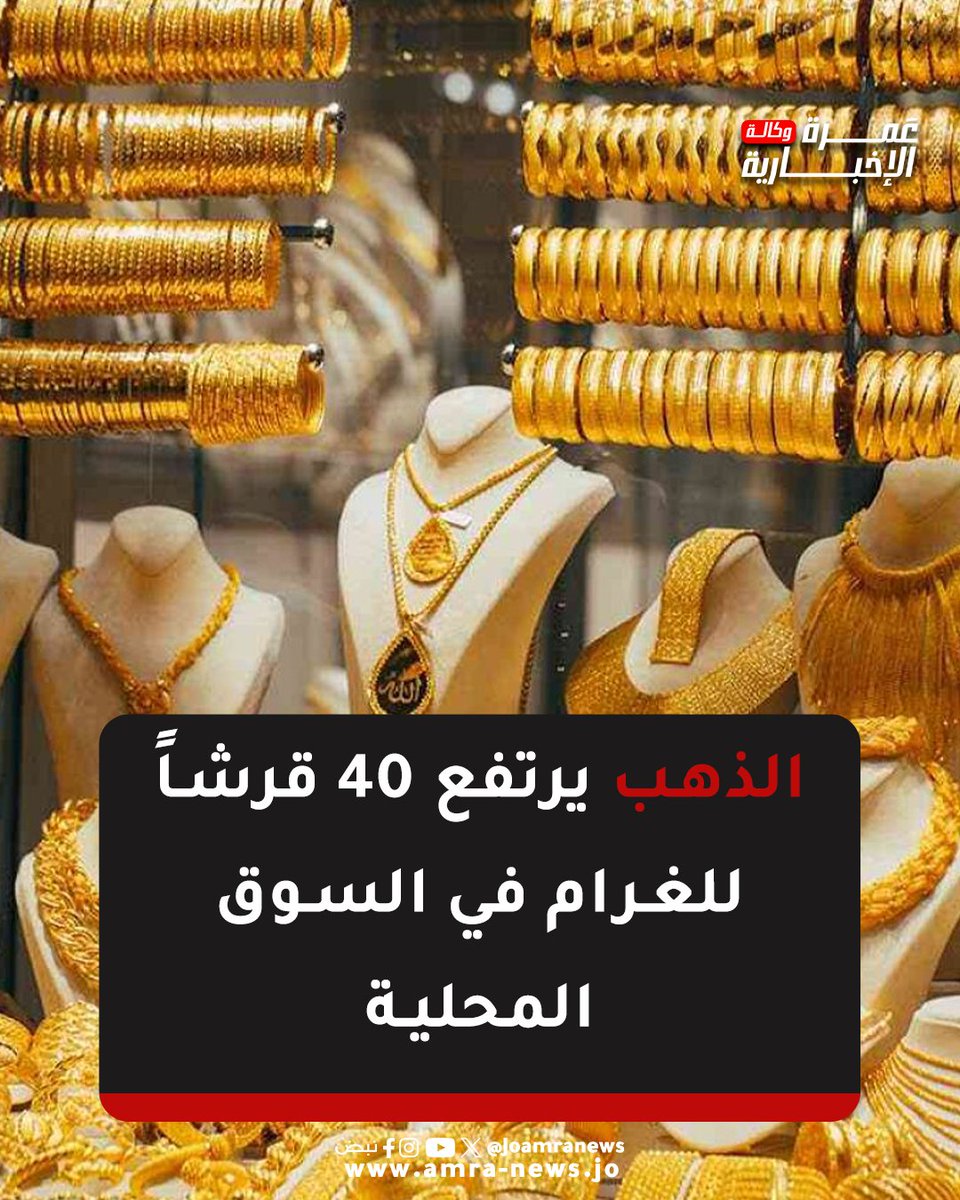 JOAmraNews's tweet photo. الذهب يرتفع 40 قرشاً للغرام في السوق المحلية
#وكالة_عمرة_الإخبارية https://t.co/R1kXjeL2fn