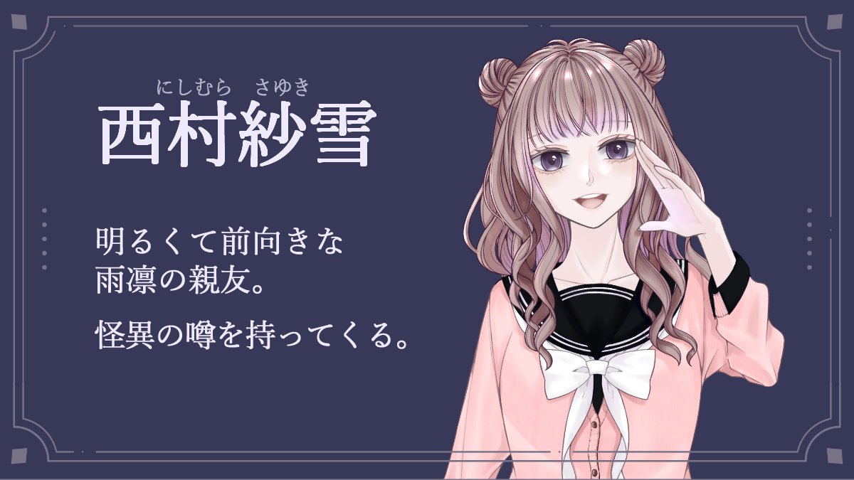 tsukiko_project's tweet photo. ミステリーホラーゲーム
『神様のかくれんぼ』

――ひとつの謎から始まる物語。

日常に紛れた、ほんの小さな違和感。
主人公の雨凛が相棒の蛍と共にその先に待つ真相を追っていく。

現在制作中です✿.*･
本日は親友ちゃんを公開いたします！

#プレミアムノベルゲ制デー
#神様のかくれんぼ #かみかく https://t.co/g3u7PRJd0A