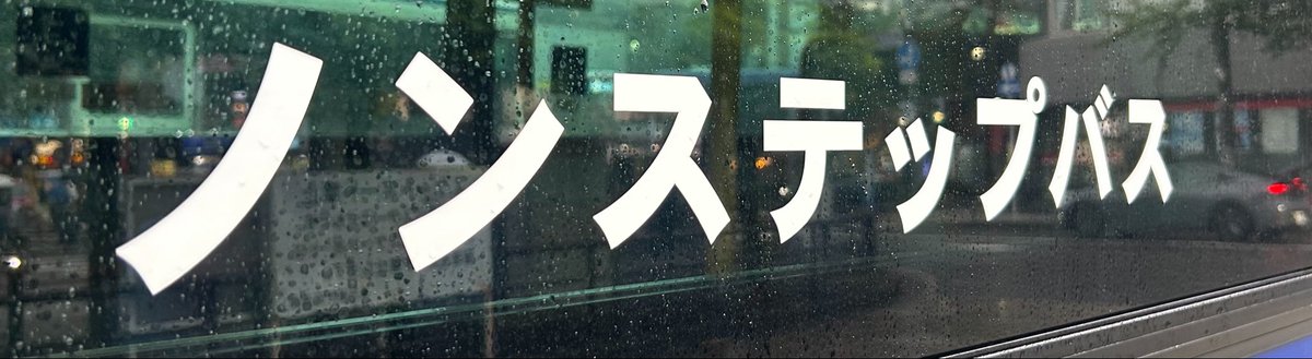 Umi_FD3S's tweet photo. @Rico_Lacryma 安心してください。��ンステップバスです。 https://t.co/IQ4KVGlJG0