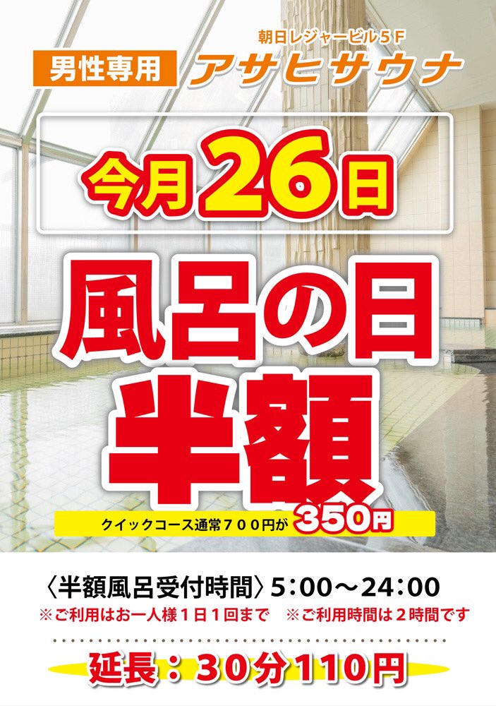 asahisauna_ch's tweet photo. アサヒサウナです！  

今日は風呂の日、2時間の利用にて350円！！ 
そして21時からはGOTOさんのアウフグースです！！！  

天然温泉なのに♨
週末なのに😊
超絶技巧のアウフグース受けれるのに😊

さんびゃくごじゅーえんー！！！お得すぎるー🤩🤩

ご来店お待ちしております🫱 https://t.co/M1XIxyqI4m