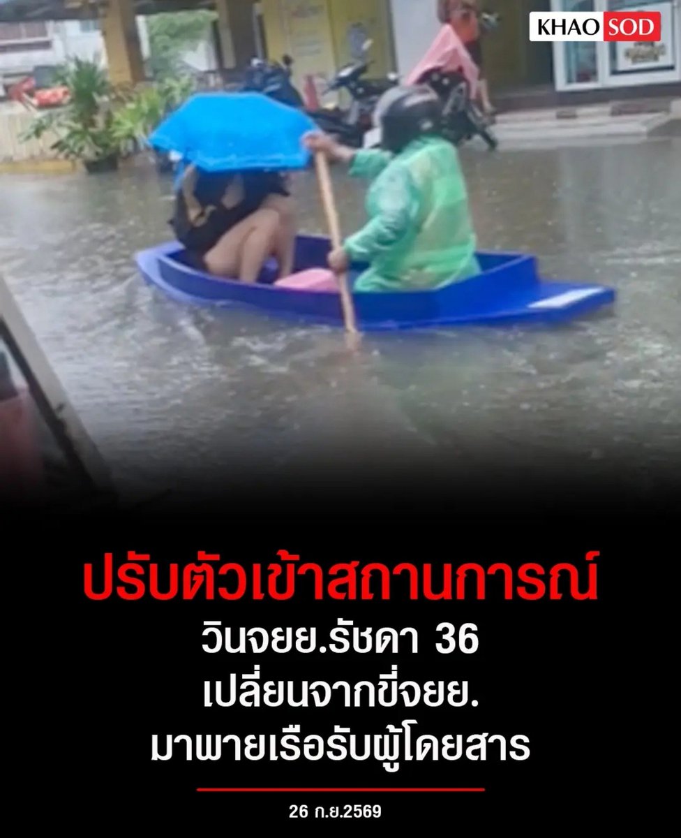 TarotYouuuu's tweet photo. มึง คนไทยเราสุดยอดมาก ปรับตัวได้ทุกสถานการณ์  เปลี่ยนจากขี่ จยย. มาพายเรือรับผู้โดยสารแทนจ้า เงินมันอยู่ในอากาศ ขึ้นอยู่กับว่าจะเอามาได้ไหม กูชอบมากจริงๆ 55555555

#น้ําท่วมกทม  
#ฝนตกหนัก #พ���ากรณ์อากาศ https://t.co/MlooOJvoyF