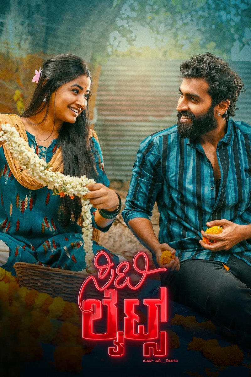CinemaPulseIN's tweet photo. ಜಾತಿ ಇಲ್ಲದ ಜ್ಯೋತಿಗಳು!❤️‍🔥

#CityLights Getting Fantastic Response Everywhere!🔥

Strong Weekend Collections!💯🚀 https://t.co/NJtpTkBZ2g