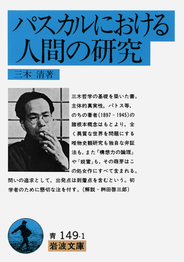 Iwanamishoten's tweet photo. 今日は哲学者・三木清の命日。
人間学的立場からマルクス主義哲学を研究、のち西田哲学に接近し、ロゴスとパトスを統一する構想力の論理を展開したものの、未完に終わりました。1945年治安維持法で逮捕、獄中死。☞ https://t.co/ewFPW1JY8t

『哲学入門』『構想力の論理　第一、第二』ほか https://t.co/HBqvnLm78f