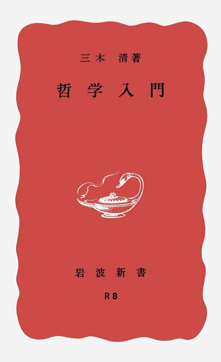 Iwanamishoten's tweet photo. 今日は哲学者・三木清の命日。
人間学的立場からマルクス主義哲学を研究、のち西田哲学に接近し、ロゴスとパトスを統一する構想力の論理を展開したものの、未完に終わりました。1945年治安維持法で逮捕、獄中死。☞ https://t.co/ewFPW1JY8t

『哲学入門』『構想力の論理　第一、第二』ほか https://t.co/HBqvnLm78f