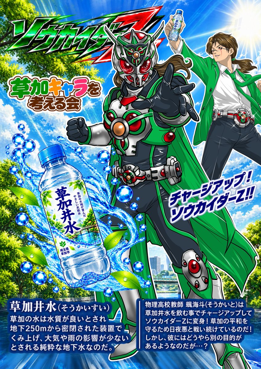 meimu12's tweet photo. 草加のキャラを考える会 第3弾は、草加伝説の名水「草加井水」を飲むと変身するヒーロー？ソウカイダ―Zです。草加市の地下水は水質が良いとされ、草加井水（そうかいすい）として記念事業でも配られたほどです。#草加 #草加井水 #変身 #ご当地ヒーロー #埼玉 #東武伊勢崎線 #草加のキャラを考える会 https://t.co/JRfl9QyVlk
