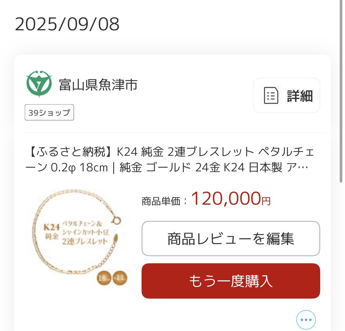 junoshi_suisyou's tweet photo. ふるさと納税で買った金のブレスレット、今年値段倍以上になってるんだけど笑 https://t.co/pmAni7nPf3