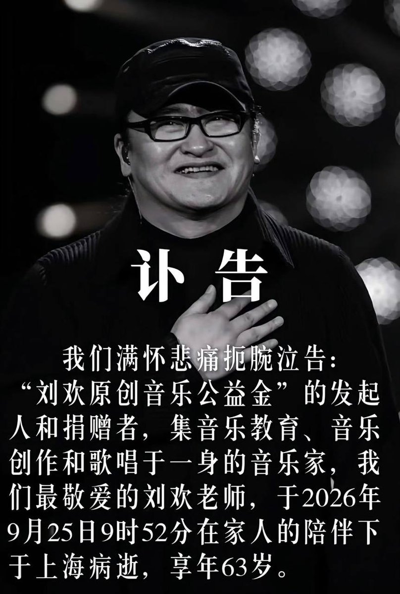raniaaa1's tweet photo. 著名音乐家刘欢于2026年9月25日在上海病逝，享年63岁。好汉歌、千万次的问、我和你……那些歌声陪了几代人。一路走好。 https://t.co/qS3hzNjEcM