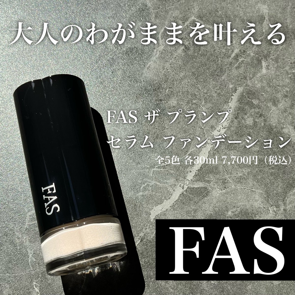 ____yzcosme's tweet photo. ＦＡＳさまからいただきました🤍

#ガチモニター_FAS
 
大好きなFASからベースメイクが登場！
今回はファンデーションをお試しさせていただきました！

まさに大人のわがままを叶えてくれるファンデ･･･
下地不要なのも嬉しいし、化粧持ちも申し分なし◎
ベスコス確定では･･･？？ https://t.co/MJSoR9hILe