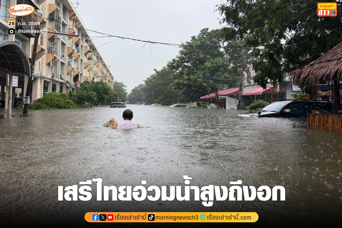 MorningNewsTV3's tweet photo. เพจ JS100 Radio รายงานสถานการณ์น้ำท่วมย่านเสรีไทย เมื่อเวลา 09.45 น. เสรีไทย ซอย 7 บริเวณหน้าสหกรณ์ยูเนี่ยนคลองจั่น น้ำยังคงสูงขึ้นเรื่อยๆ

ทั้งนี้ สน.ลาดพร้าว แจ้งประชาสัมพันธ์ข้อมูลการใช้เส้นทาง โปรดหลีกเลี่ยงถนนลาดพร้าว ทั้งขาเข้าและขาออก ช่วงแยกนิด้า – แยกลาดพร้าว 101 เนื่องจากขณะนี้มีระดับน้ำท่วมสูง และถนนลาดพร้าวอยู่ในแนวคลองแสนแสบ ส่งผลให้มีน้ำไหลเข้าสู่ผิวการจราจรเป็นจำนวนมาก บางช่วงมีรถยนต์ดับและไม่สามารถสัญจรได้ตามปกติ รถยนต์ขนาดเล็กไม่ควรผ่าน

ขอแนะนำให้ประชาชน หลีกเลี่ยงเส้นทางดังกล่าว และเลือกใช้เส้นทางอื่น จนกว่าสถานการณ์ระดับน้ำจะคลี่คลาย

#เรื่องเล่าเช้านี้ #ครอบครัวข่าว3 #น้ำท่วม