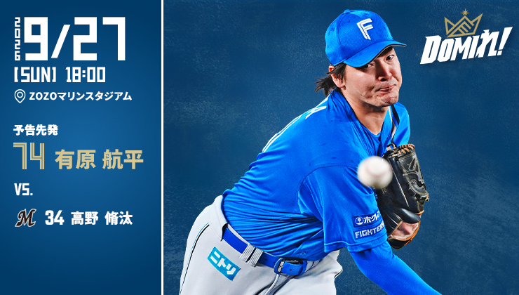 FightersPR's tweet photo. 明日の予告先発⚾

✅試合放送スケジュールはこちら
👉https://t.co/UrSLcb1R0M

#ドミれ
#lovefighters https://t.co/pP1qeOmhz0
