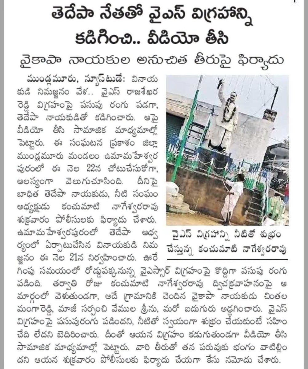 AKLiveNow's tweet photo. పోస్ట్ చదివేముందు ఏపీలో తోకలు కత్తిరించే టీడీపీ అధికారంలో ఉందని తెలుసుకోండి. 
________

దర్శి నియోజకవర్గం ముండ్లమూరు మండలం అగ్రహారం గ్రామం లో తెదేపా వారి వినాయక నిమజ్జనం లో రోడ్డు పక్కనే ఉన్న వైస్సారాజశేఖర్ రెడ్డి విగ్రహం పైన పసుపురంగు పడిందని అటువైపు గా వెళ్తున్న తెదేపా నాయకుడిని బెదిరించి అతని చేత విగ్రహాన్ని కడిగిస్తూ వీడియో తీసి SM లో పోస్ట్ చేసిన వైసీపీ