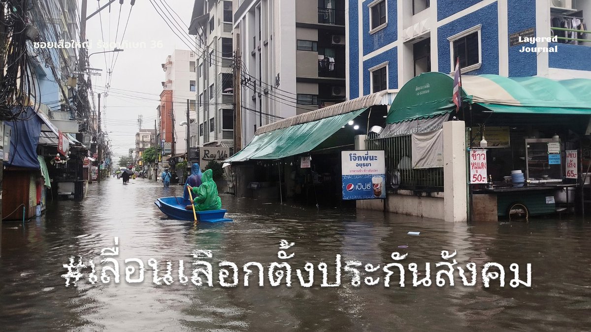 layered_journal's tweet photo. 🗳⏩ #เลื่อนเลือกตั้งประกันสังคม ทั่วประเทศ!

จากสถานการณ์น้ำท่วมรุนแรง รัฐมนตรีว่าการกระทรวงแรงงาน และคณะกรรมการการเลือกตั้งประกันสังคม ควรพิจารณาการเลื่อนกำหนดการออกไป จนกว่าสถานการณ์จะคลี่คลาย เพื่อความปลอดภัยของประชาชน

📸 ซอยเสือใหญ่ รัชดาภิเษก 36
#LayeredJournalบันทึกคอลลาจ https://t.co/Wl4ZdS6E8i